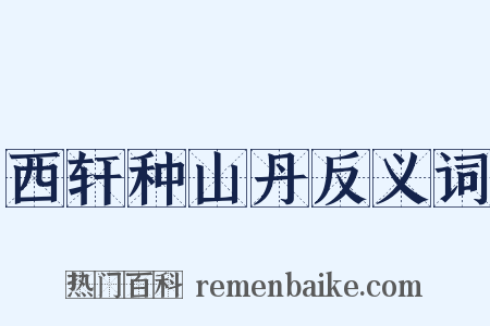 西轩种山丹反义词是什么意思的图片